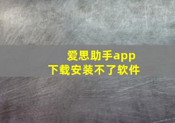 爱思助手app下载安装不了软件