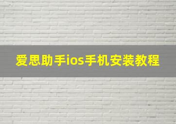 爱思助手ios手机安装教程