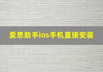 爱思助手ios手机直接安装