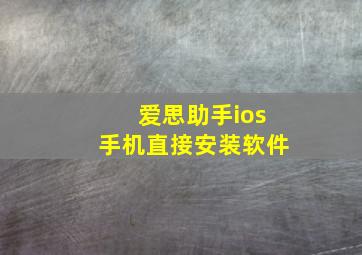 爱思助手ios手机直接安装软件