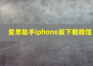 爱思助手iphone版下载微信