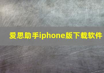 爱思助手iphone版下载软件