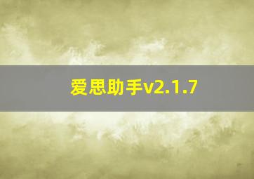 爱思助手v2.1.7