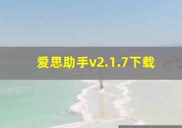 爱思助手v2.1.7下载