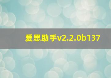 爱思助手v2.2.0b137