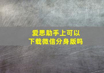 爱思助手上可以下载微信分身版吗