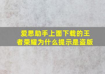 爱思助手上面下载的王者荣耀为什么提示是盗版