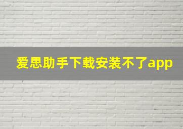 爱思助手下载安装不了app