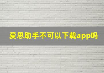 爱思助手不可以下载app吗