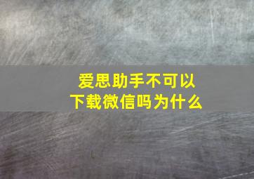 爱思助手不可以下载微信吗为什么