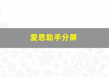 爱思助手分屏