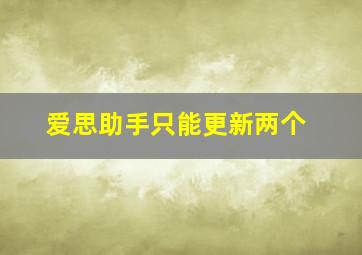 爱思助手只能更新两个