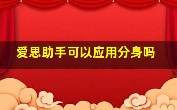 爱思助手可以应用分身吗