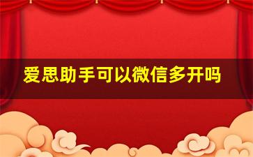 爱思助手可以微信多开吗