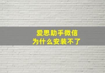 爱思助手微信为什么安装不了