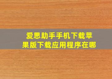 爱思助手手机下载苹果版下载应用程序在哪