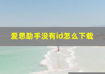 爱思助手没有id怎么下载