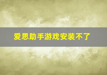 爱思助手游戏安装不了