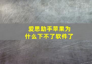 爱思助手苹果为什么下不了软件了