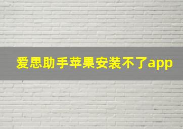 爱思助手苹果安装不了app