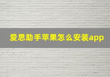 爱思助手苹果怎么安装app