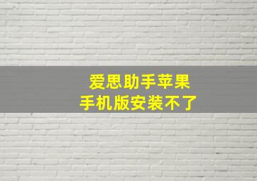 爱思助手苹果手机版安装不了