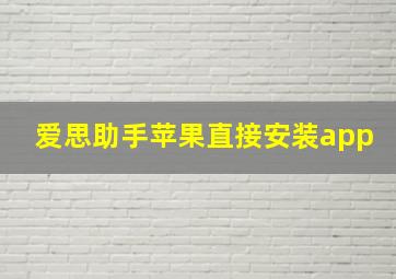 爱思助手苹果直接安装app