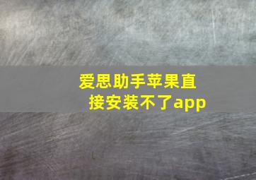 爱思助手苹果直接安装不了app