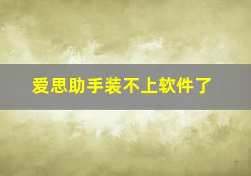 爱思助手装不上软件了