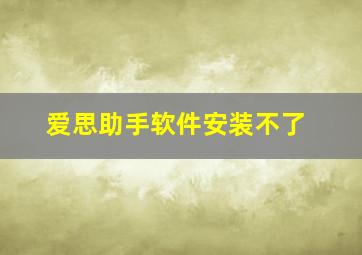 爱思助手软件安装不了