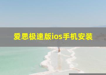 爱思极速版ios手机安装