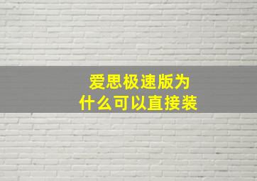 爱思极速版为什么可以直接装