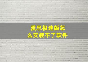 爱思极速版怎么安装不了软件