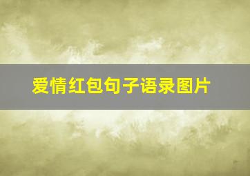 爱情红包句子语录图片