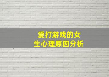 爱打游戏的女生心理原因分析