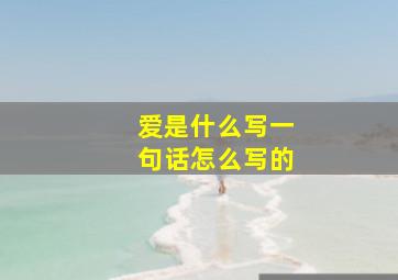 爱是什么写一句话怎么写的