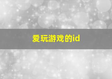 爱玩游戏的id