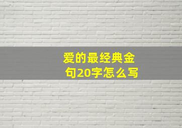 爱的最经典金句20字怎么写