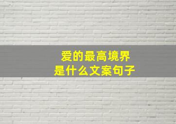 爱的最高境界是什么文案句子