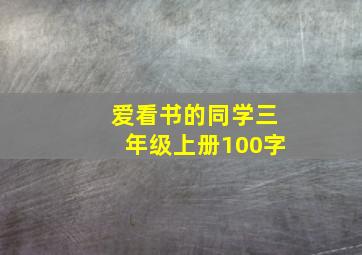 爱看书的同学三年级上册100字