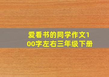 爱看书的同学作文100字左右三年级下册