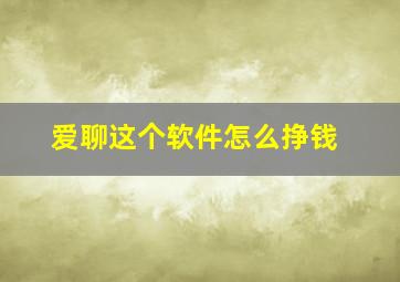 爱聊这个软件怎么挣钱