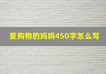 爱购物的妈妈450字怎么写