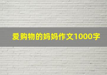 爱购物的妈妈作文1000字