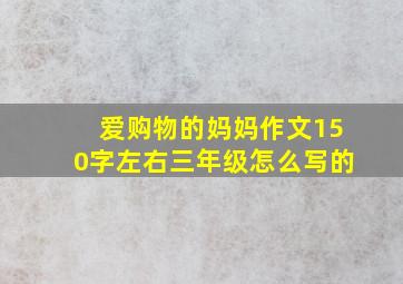 爱购物的妈妈作文150字左右三年级怎么写的