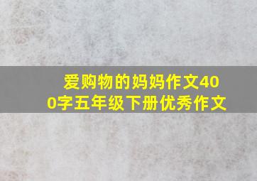 爱购物的妈妈作文400字五年级下册优秀作文