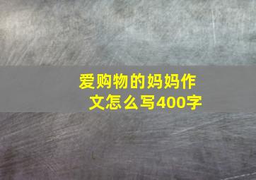 爱购物的妈妈作文怎么写400字