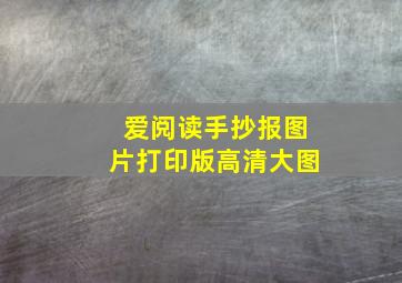 爱阅读手抄报图片打印版高清大图