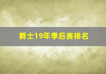 爵士19年季后赛排名