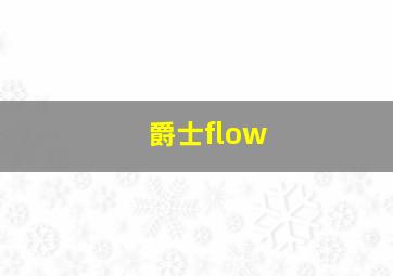 爵士flow